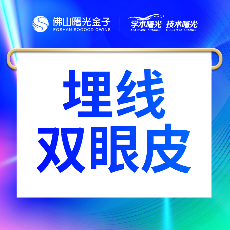 埋线双眼皮【佛山@李淑薇】