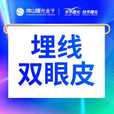 【埋线双眼皮】埋线双眼皮