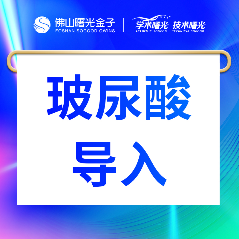 玻尿酸导入【佛山@吴光兴】