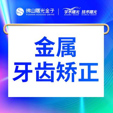 【金属托槽矫正】领券再减200 金属牙齿矫正3699元