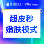 【皮秒激光】picoway嫩肤模式 全面部