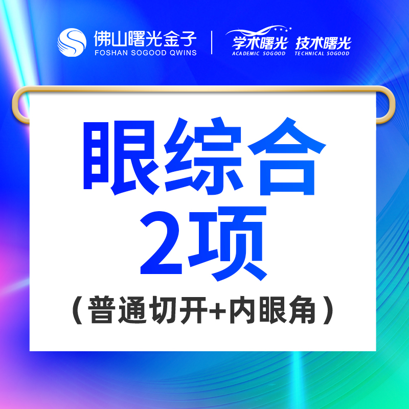 眼部多项【佛山@李淑薇】