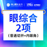 【眼部多项】全切双眼皮 内眼角 