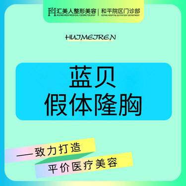 假体隆胸蓝贝假体隆胸