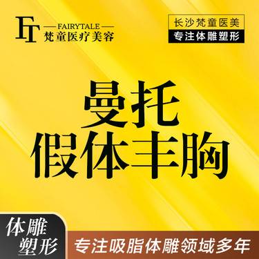 【假体隆胸】进口假体丰胸 曼托进口假体 双平面【新客专享】整形项目图片
