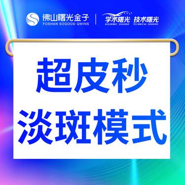【淡斑套餐】超皮秒雀斑套餐