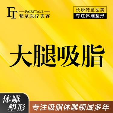 【吸脂瘦大腿】双大腿吸脂吸脂  多种吸脂方案/   【新客专享】