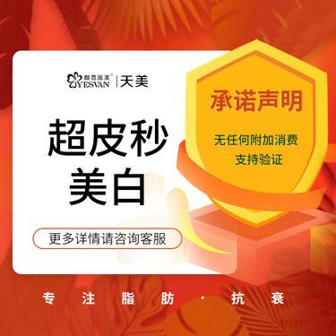 【超皮秒】美白淡斑  雀斑   美白嫩肤 淡斑整形项目图片