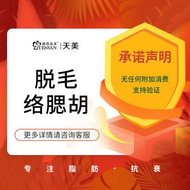【脱络腮胡】 激光脱络腮胡6次激光脱毛黑色毛根整形项目图片