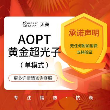 【光子嫩肤】m22光子嫩肤 AOPT 黄金超光子美白嫩肤 单模式科医人认证机构 【新客专享】