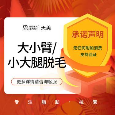 【激光脱全身毛发】激光冰点脱毛 四肢脱毛(大小腿+大小臂)  冰点脱毛 干净清爽整形项目图片
