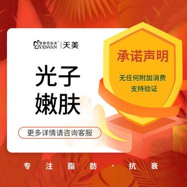 【光子嫩肤】美白嫩肤 淡痘印印 提亮肤色 淡化红血丝 缓解毛孔粗大 暗沉 改善肤质 