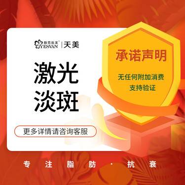 【激光淡斑】蜂巢皮秒 深层淡斑 美白补水嫩肤/改善痤疮红血丝/色素沉着/美白嫩肤整形项目图片
