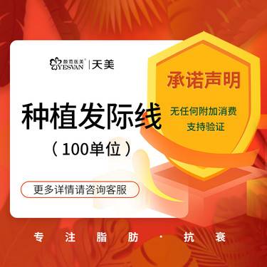 【植发际线】种植发际线 100植发单位 改善头顶加密/植眉/发际线整形项目图片