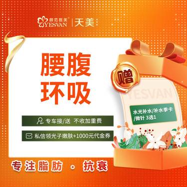 【腹部吸脂】【腰腹环吸】多分层环吸  紧肤吸脂整形项目图片