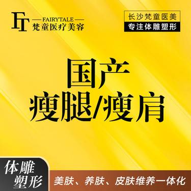 【瘦脸除皱】国产瘦腿/瘦肩2选1   无注射费 送小气泡/水氧活肤1次 新客专享