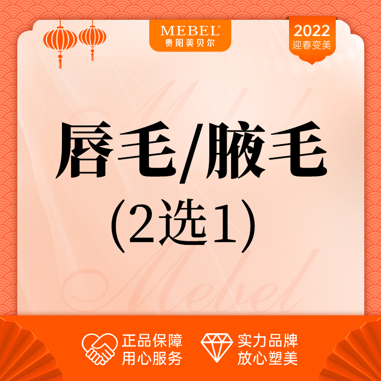 【激光脱腋毛】【冰点脱毛】【唇毛/腋毛2选1】年卡   美贝尔院庆盛典全面开启【新客专享】