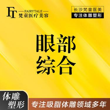 【眼部多项】眼部综合多项 眼部多项【新客专享】
