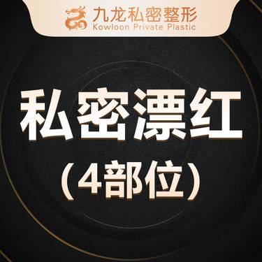 【乳晕漂染】【铒激光漂红4部位】乳头+乳晕+大阴唇+小阴唇漂红   女性私密胸部整形整形项目图片