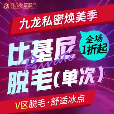 【比基尼脱毛】【V区私密脱毛】舒适冰点脱毛   比基尼V区    冰点 私密脱毛/女性脱毛