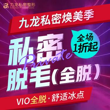 【私处脱毛】全脱 / 私密脱毛 / 舒适冰点比基尼脱毛     女性私密/私密整形/冰点脱毛