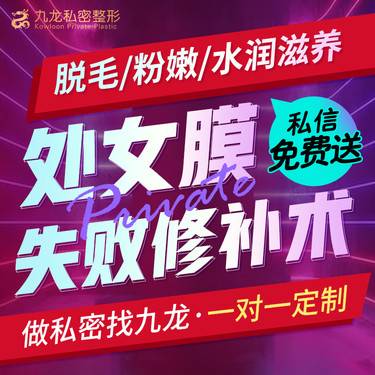 【处女膜修复】【处女膜术失败修复】   私密整形/女性私密整形/处女膜修复