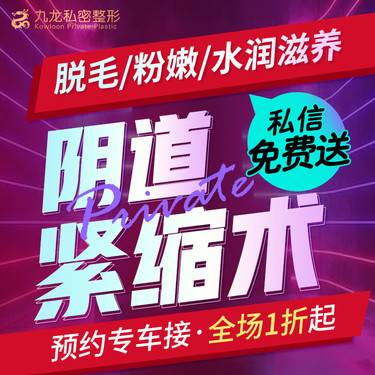 【手术紧缩阴道】阴道紧缩   女性私密紧致/私密整形