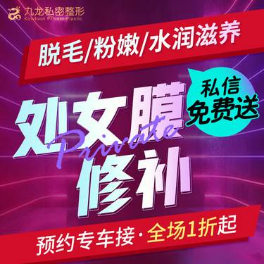 【处女膜修复】处女膜破裂    修复处女膜   私密整形/女性私密