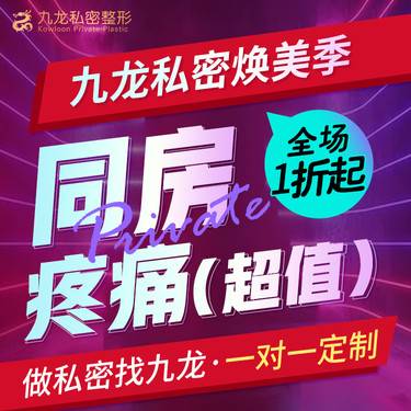 【私密护理】同房疼痛    阴道干涩/疼痛/    女性私密护理/私密整形整形项目图片