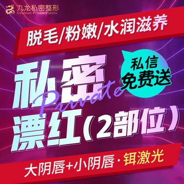 【私处漂红】欧洲之星大阴唇+小阴唇漂红 · 私密漂红/女性私密整形/私处护理