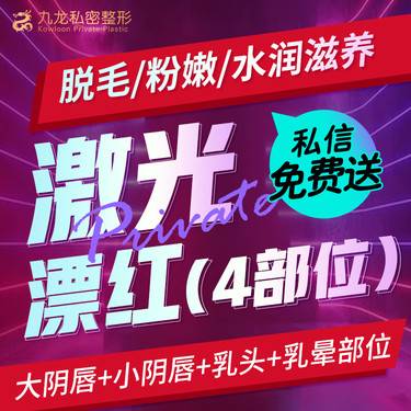【乳晕漂染】【铒激光私密漂红套餐】大小阴唇+乳头乳晕漂红    女性私密/胸部整形