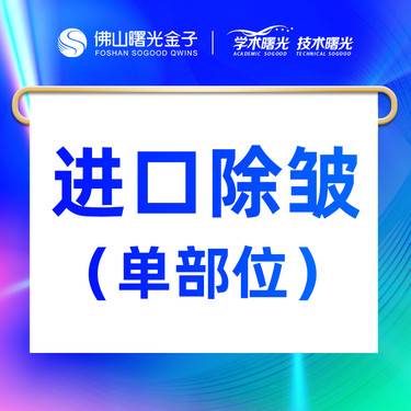 【改善鱼尾纹】进口单部位除皱 鱼尾纹/眉间纹/鼻背纹（3选1）套餐
