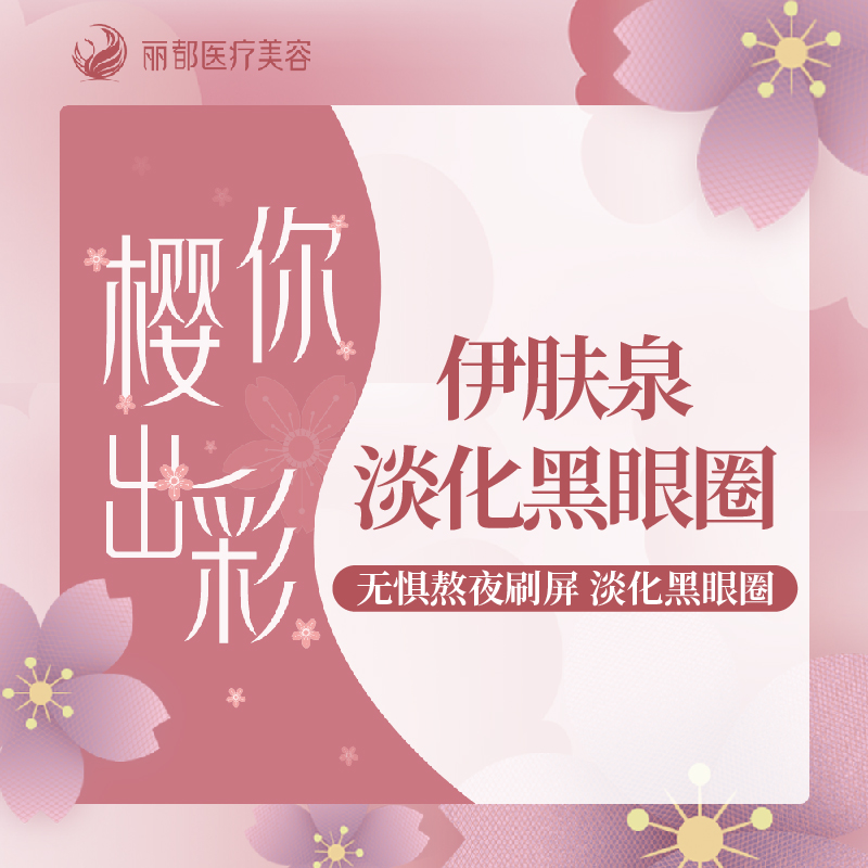 微针淡化黑眼圈【北京@王佳】