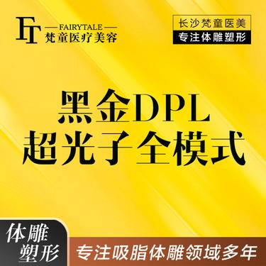 【DPL美肤】DPL超光子嫩肤全模式 DPL黑金黄金超光子  送小气泡/水氧【新客专享】