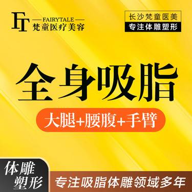 【吸脂】全身综合吸脂 大腿+腰部+腹部+手臂吸脂 4项全选【新客专享】整形项目图片