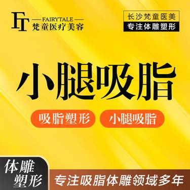 【小腿吸脂】小腿吸脂 【新客专享】整形项目图片