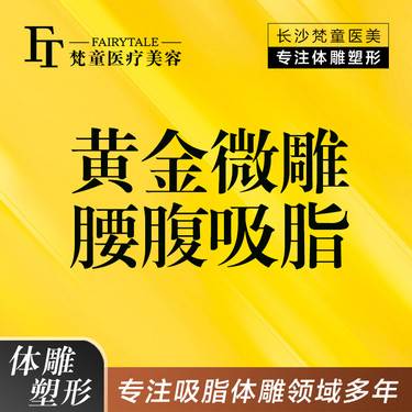 【吸脂】黄金微雕腰腹吸脂 正品仪器可验 吸脂腰腹【新客专享】整形项目图片
