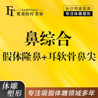 【耳软骨隆鼻】鼻综合2项 假体隆鼻+耳软骨鼻尖【新客专享】
