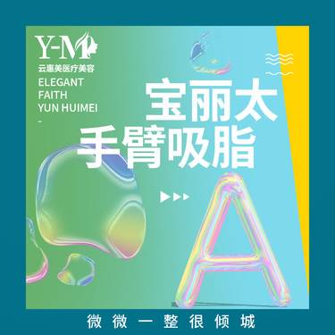 【手臂吸脂】宝丽太 黄金微雕 手臂吸脂整形项目图片