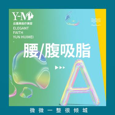 【吸脂】 腰/腹部吸脂 二选一整形项目图片
