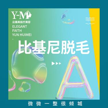 【比基尼脱毛】 比基尼脱毛  冰点脱毛 一年12次 