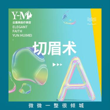 【切眉】* 切眉术  整形项目图片