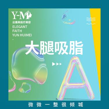 【吸脂】吸脂 大腿吸脂 