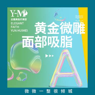 【V脸套餐】【全面部吸脂】宝丽太 黄金微雕 面颊+下巴+下颌缘  整形项目图片