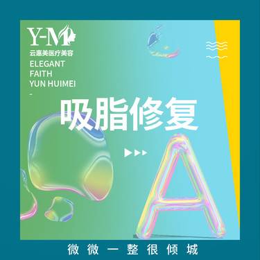 【吸脂失败修复术】吸脂修复  
