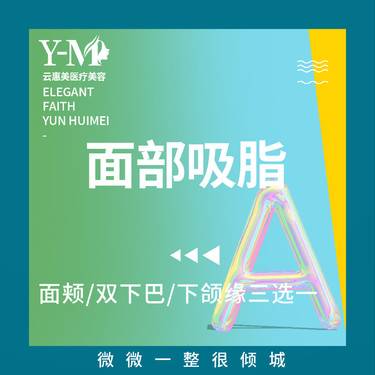 【双下巴吸脂】 双下巴/下颌缘/面颊 三选一 