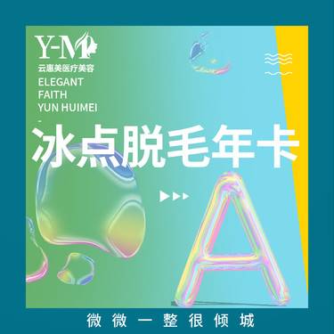 【激光脱毛】冰点脱毛 唇毛/腋下 二选一 一年12次