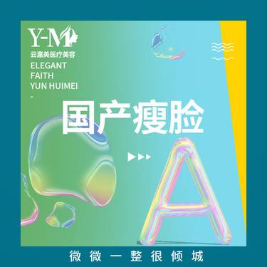 【瘦脸】国产瘦脸  100单位整形项目图片