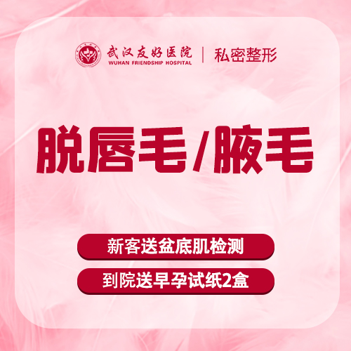 【激光脱毛】【脱腋毛/唇毛】冰点脱毛  清爽一夏   暖春性感  干净舒适