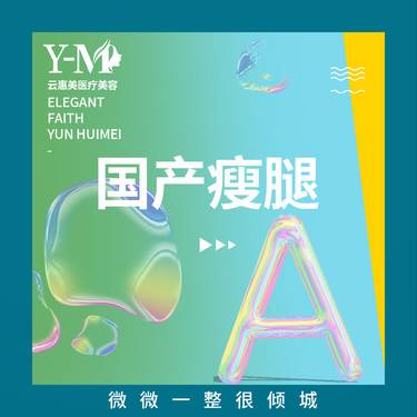 【瘦脸除皱】*【瘦腿/瘦肩】国产瘦腿 整形项目图片